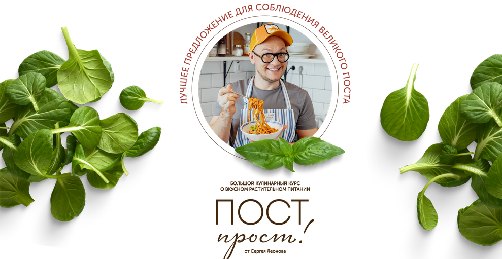 [Сергей Леонов] [ЗОЖигай] Пост прост (2026)_0.png